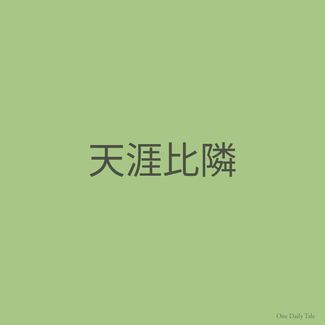 天涯比隣