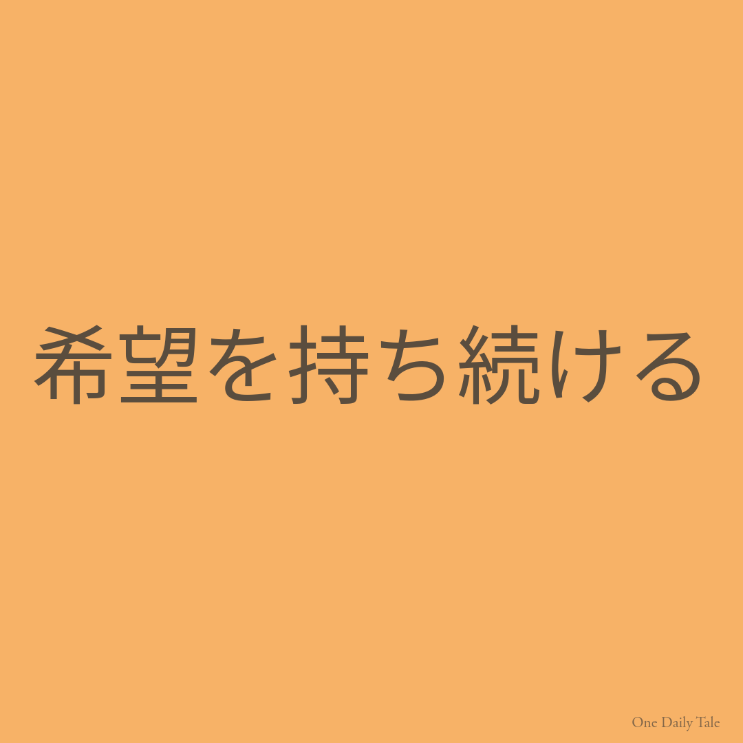 希望を持ち続ける
