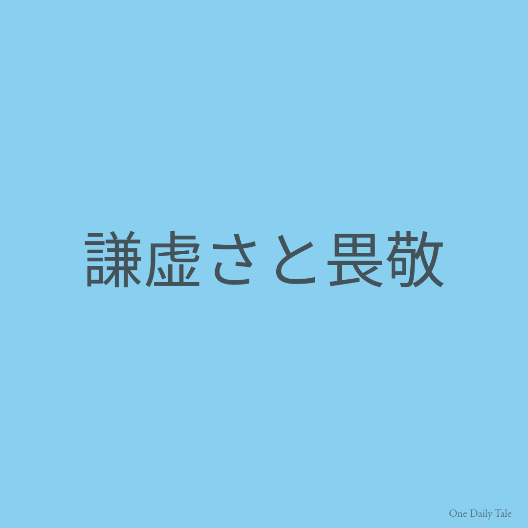謙虚さと畏敬