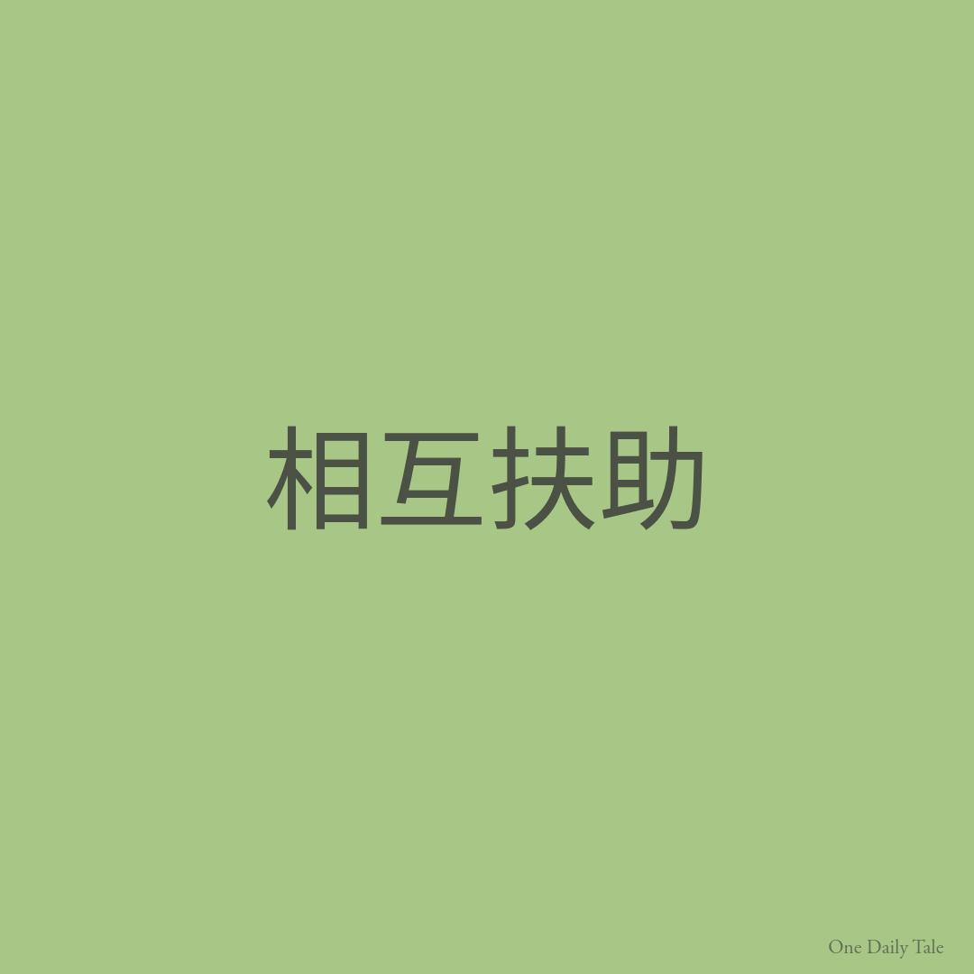 相互扶助