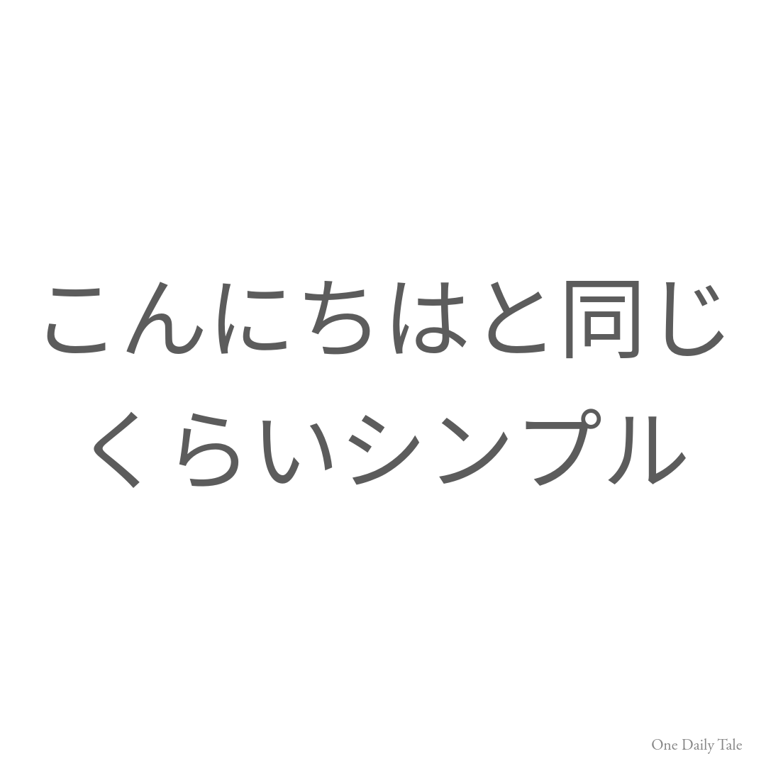 こんにちはと同じくらいシンプル