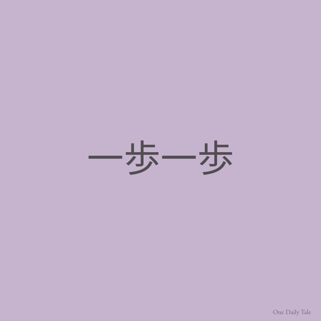 一歩一歩