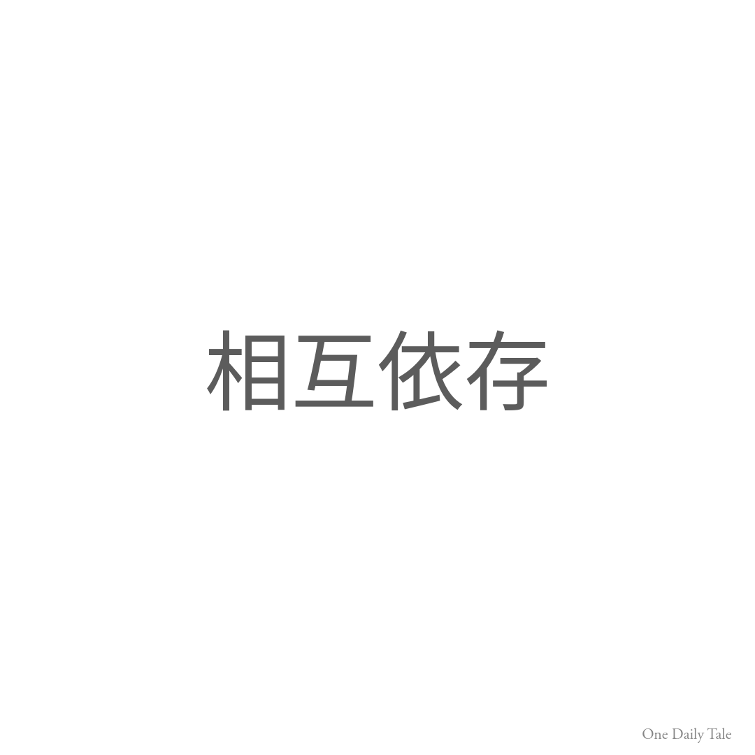 相互依存