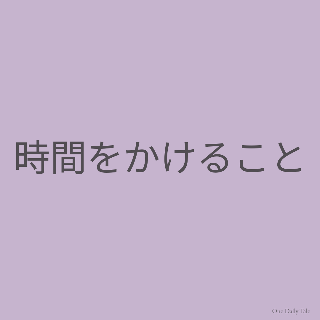 時間をかけること