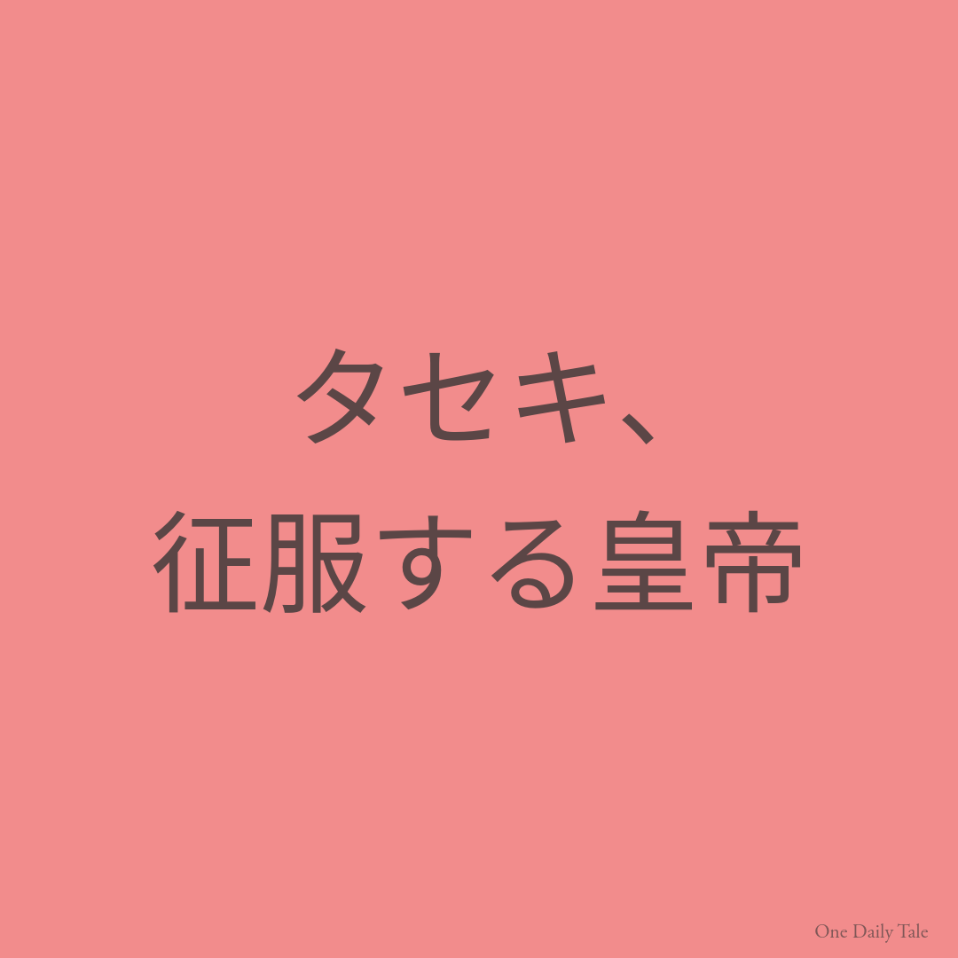 タセキ、征服する皇帝