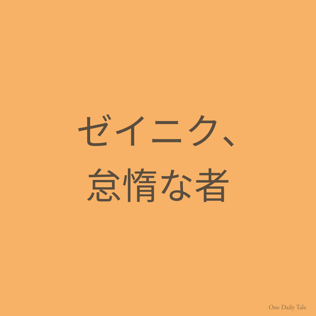 ゼイニク、怠惰な者