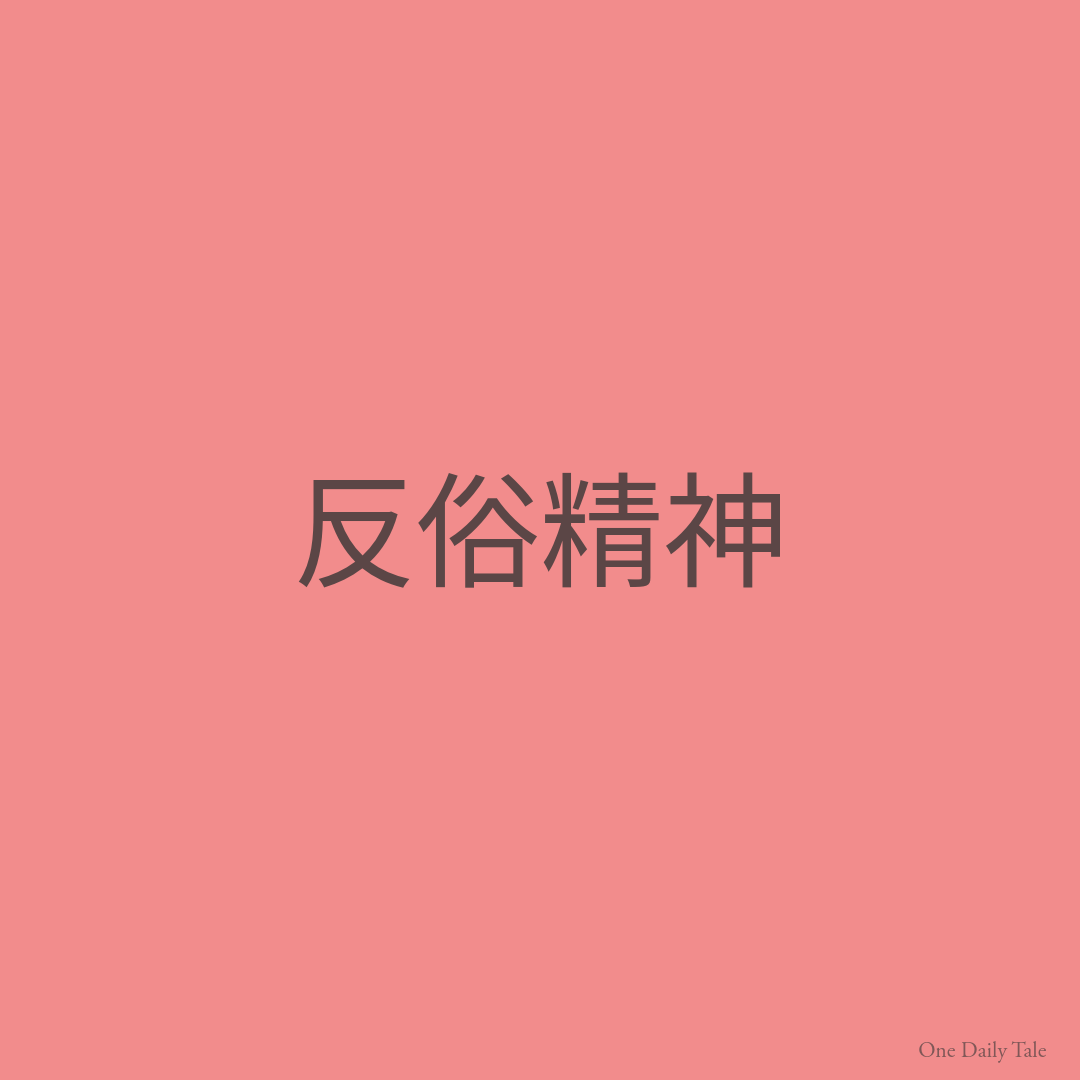 反俗精神