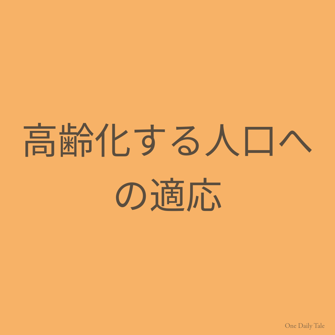 高齢化する人口への適応