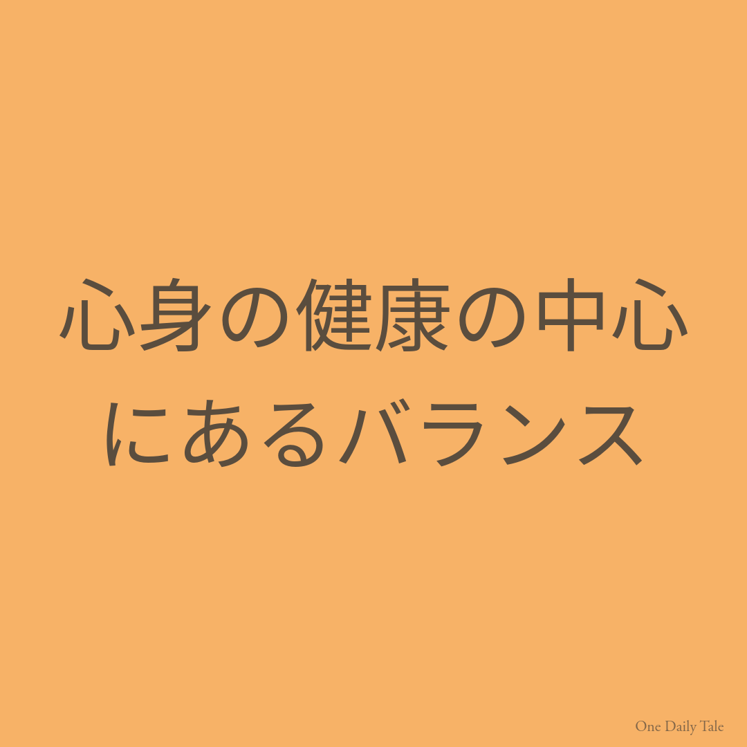 心身の健康の中心にあるバランス