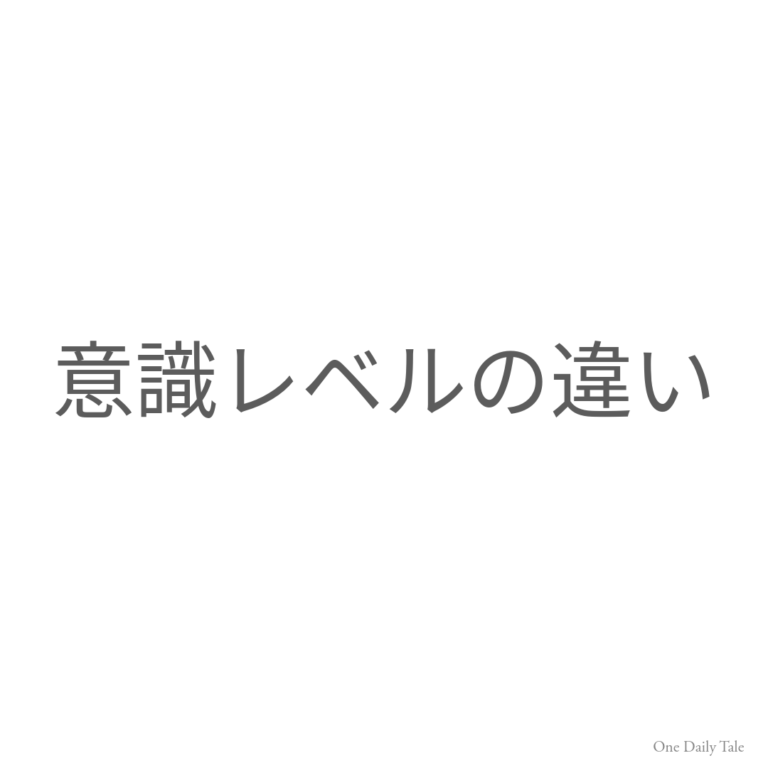 意識レベルの違い