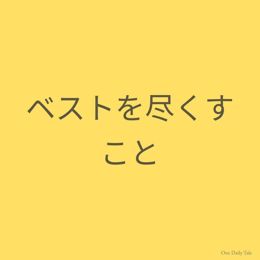 ベストを尽くすこと