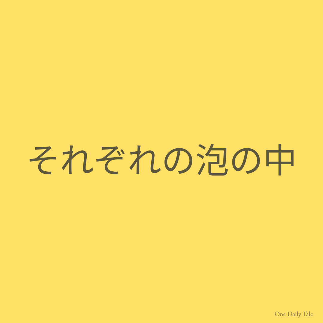 それぞれの泡の中