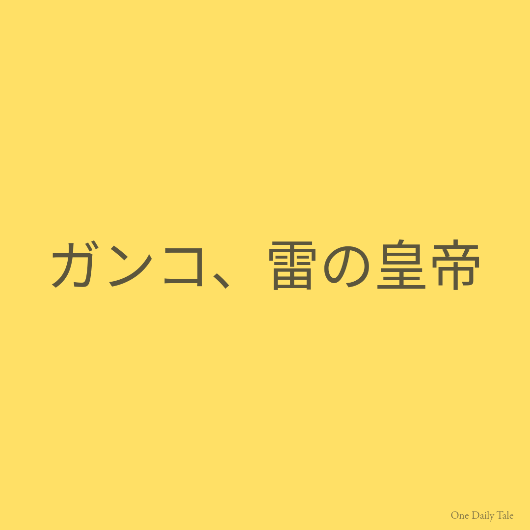 ガンコ、雷の皇帝