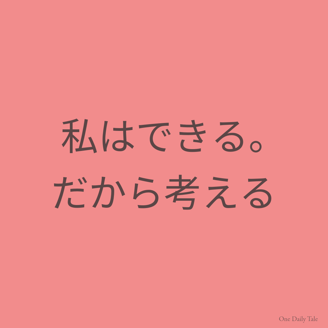 私はできる。だから考える