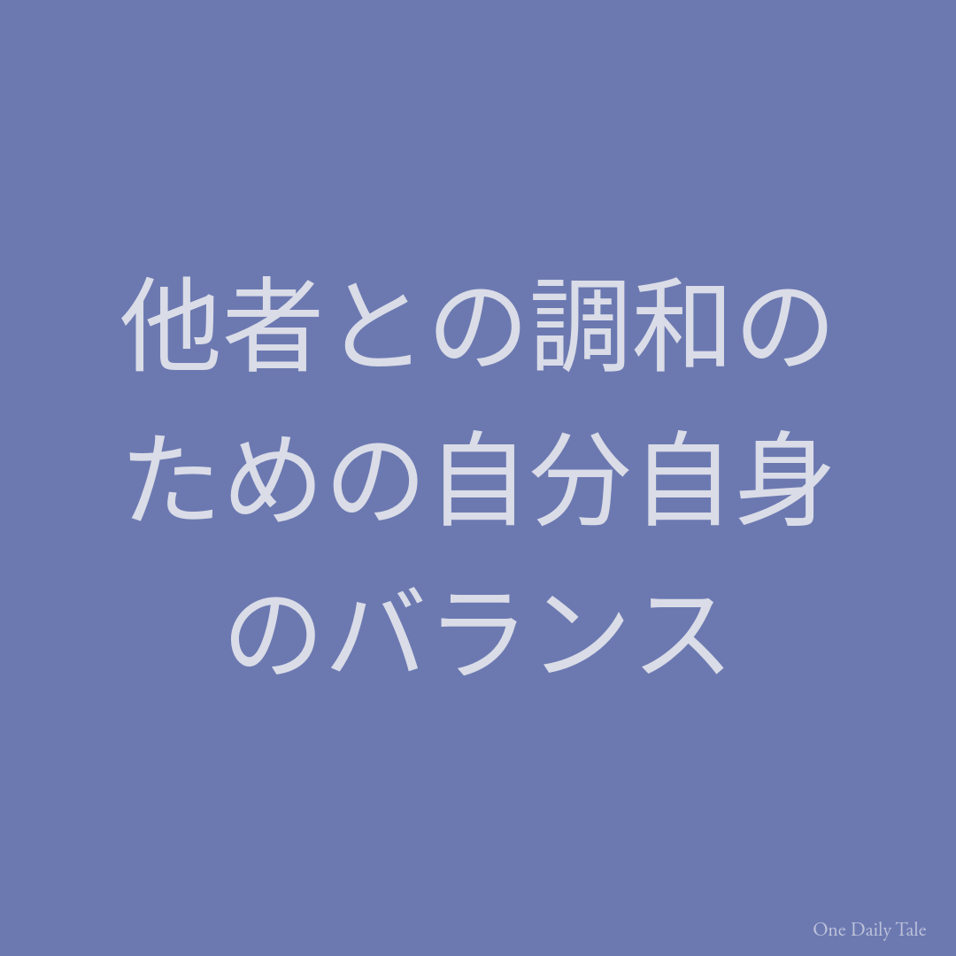 他者との調和のための自分自身のバランス