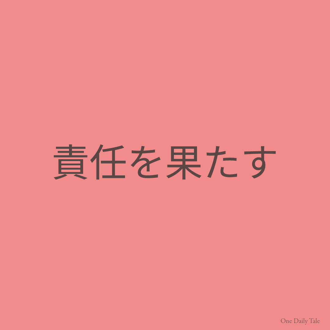 責任を果たす