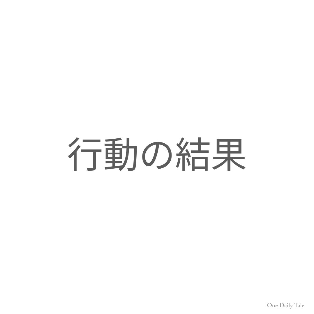 行動の結果