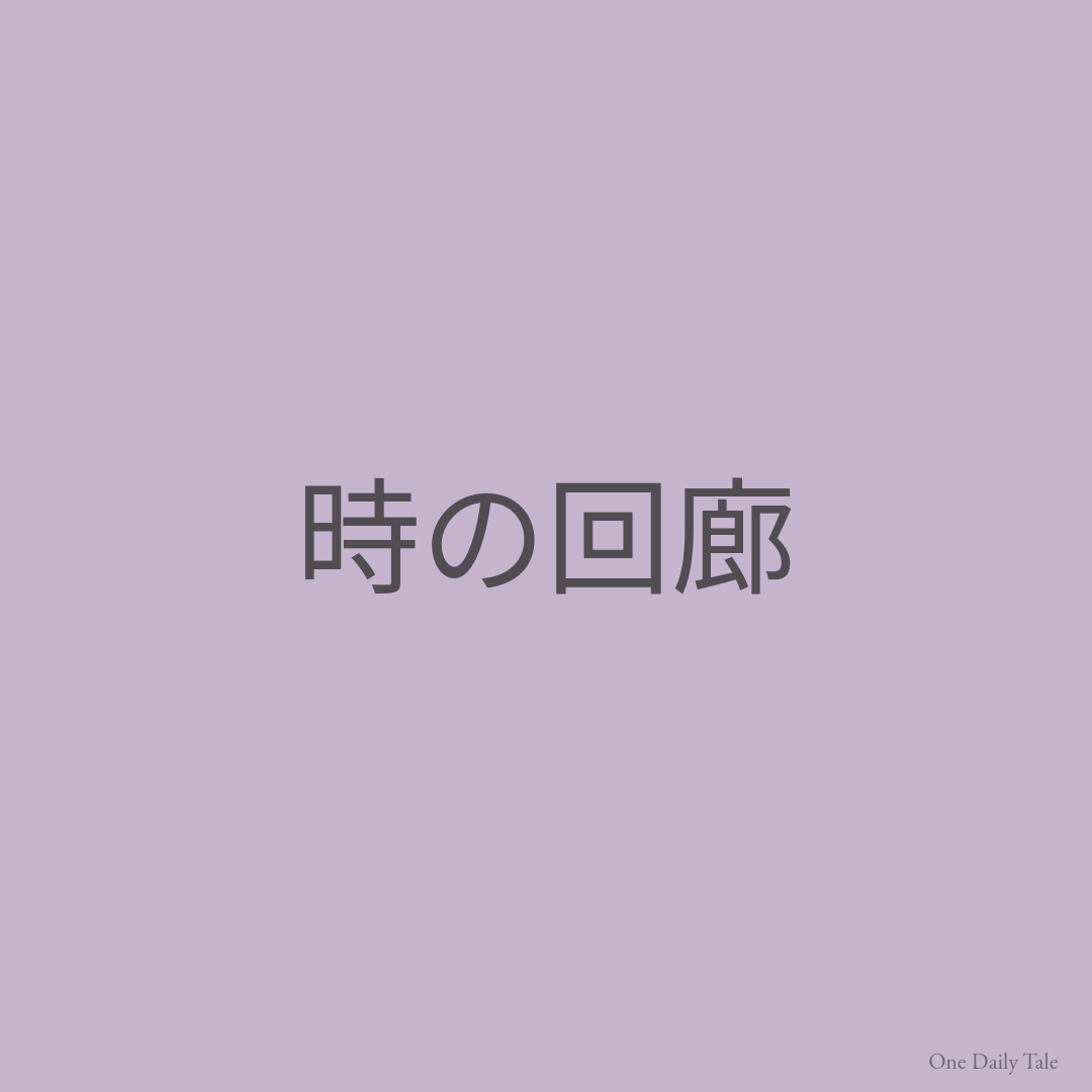 時の回廊