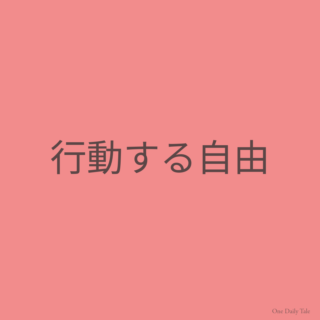 行動する自由