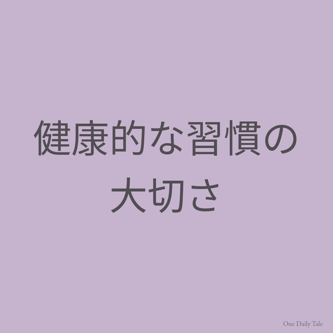 健康的な習慣の大切さ