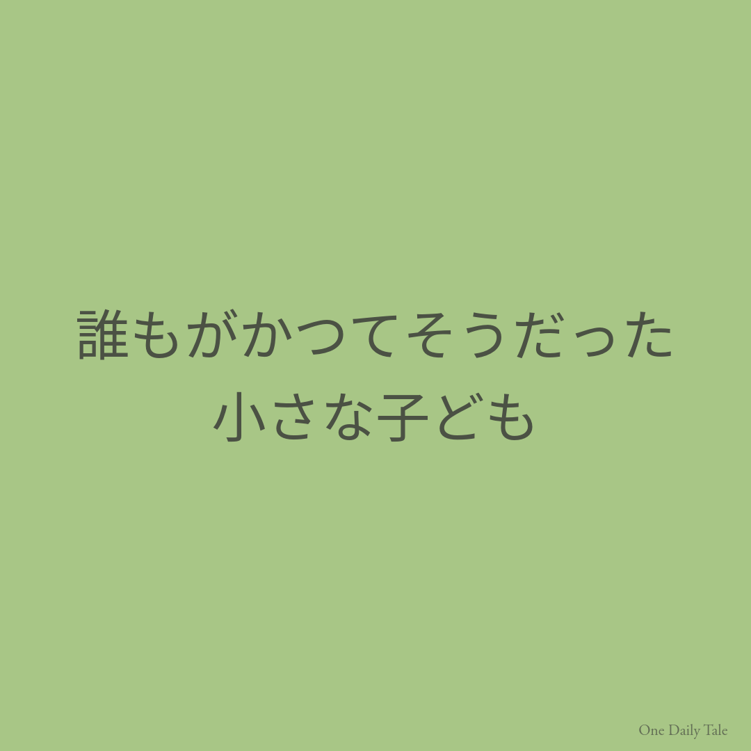 誰もがかつてそうだった小さな子ども