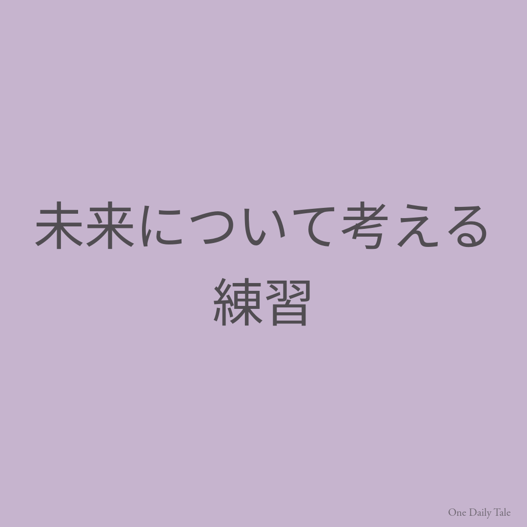 未来について考える練習
