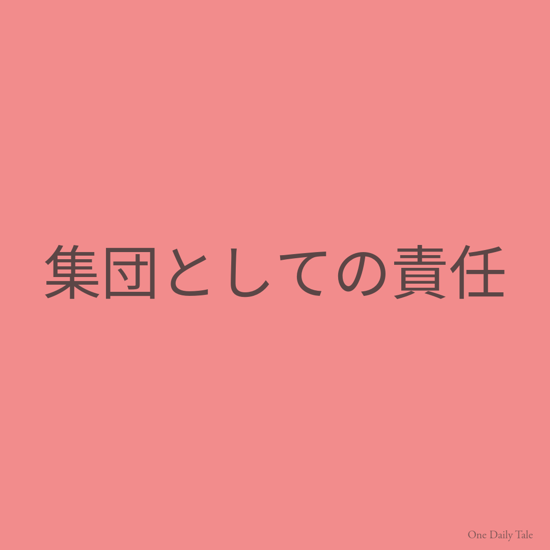 集団としての責任
