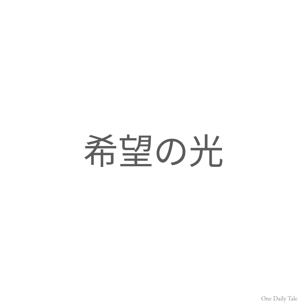 希望の光
