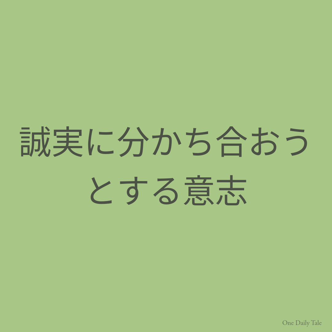 誠実に分かち合おうとする意志