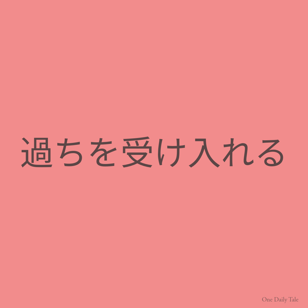 過ちを受け入れる