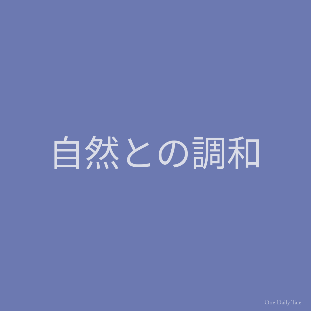 自然との調和