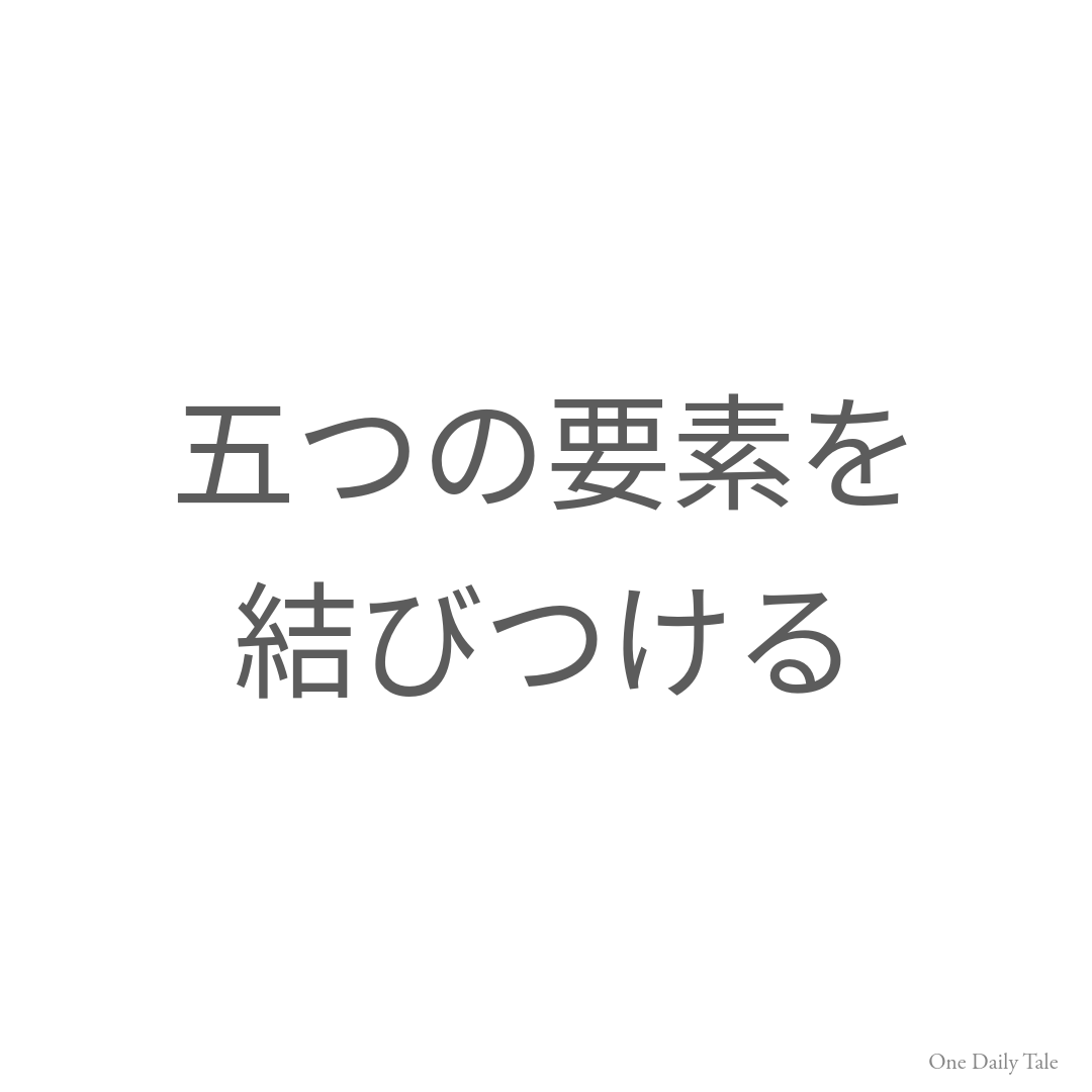 五つの要素を結びつける