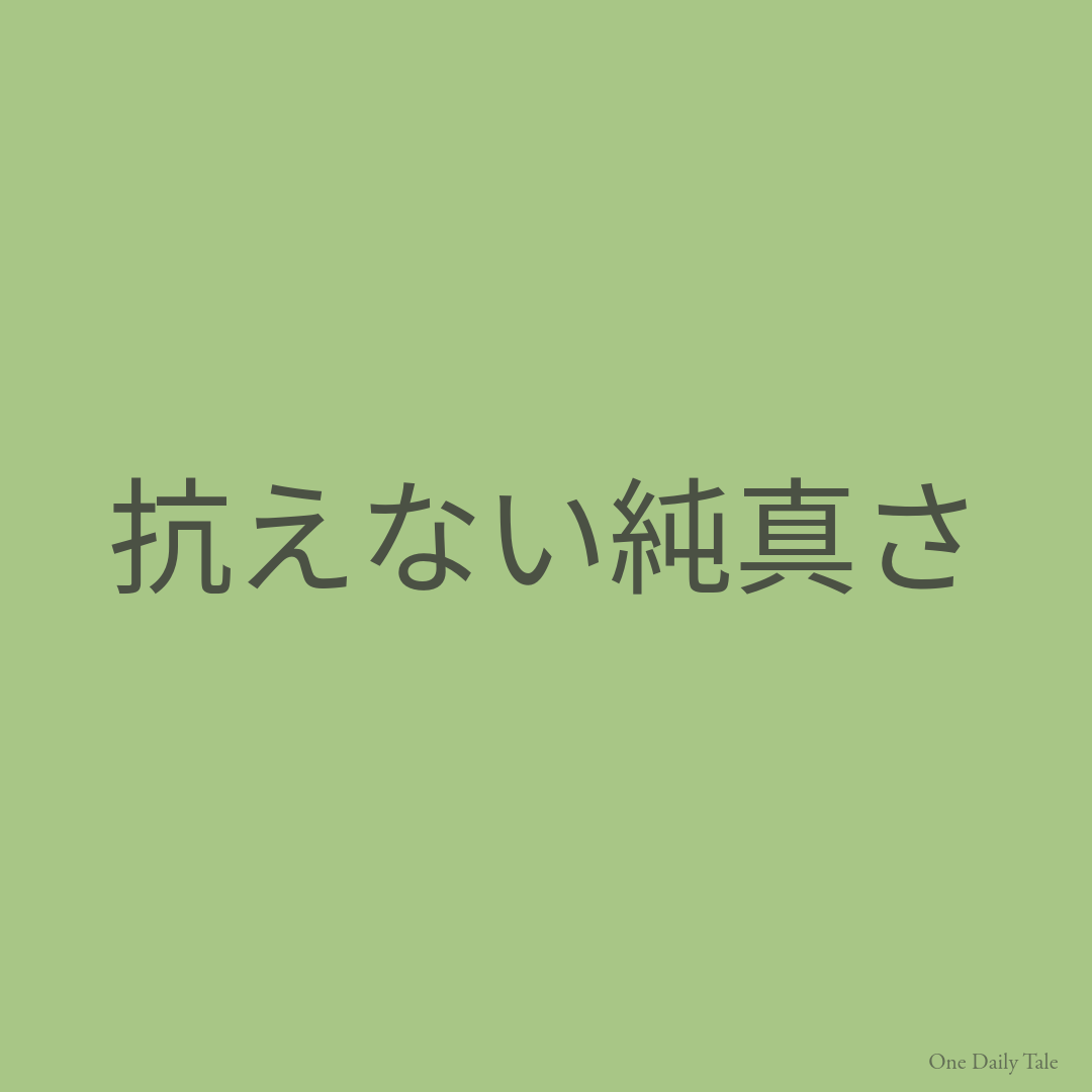 抗えない純真さ