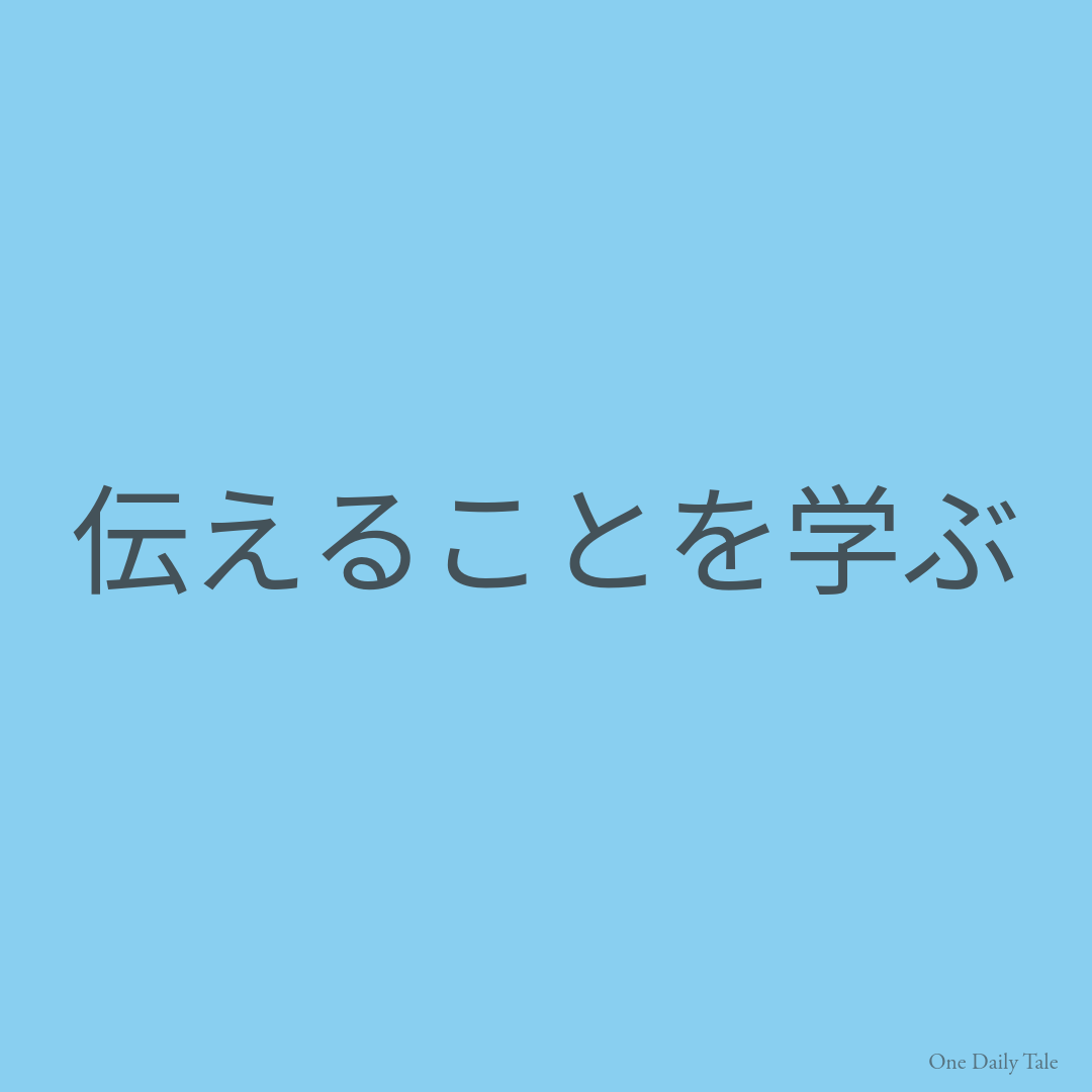 伝えることを学ぶ