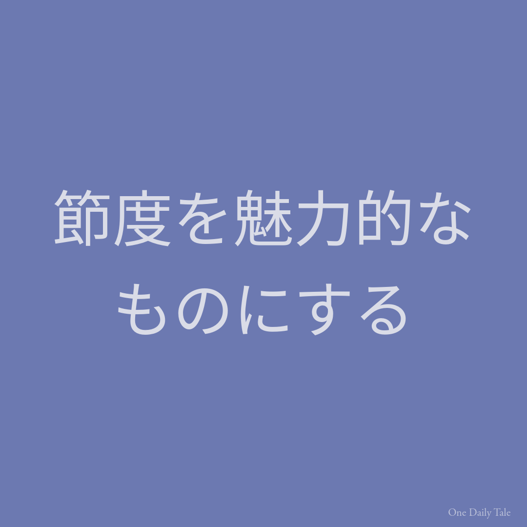 節度を魅力的なものにする
