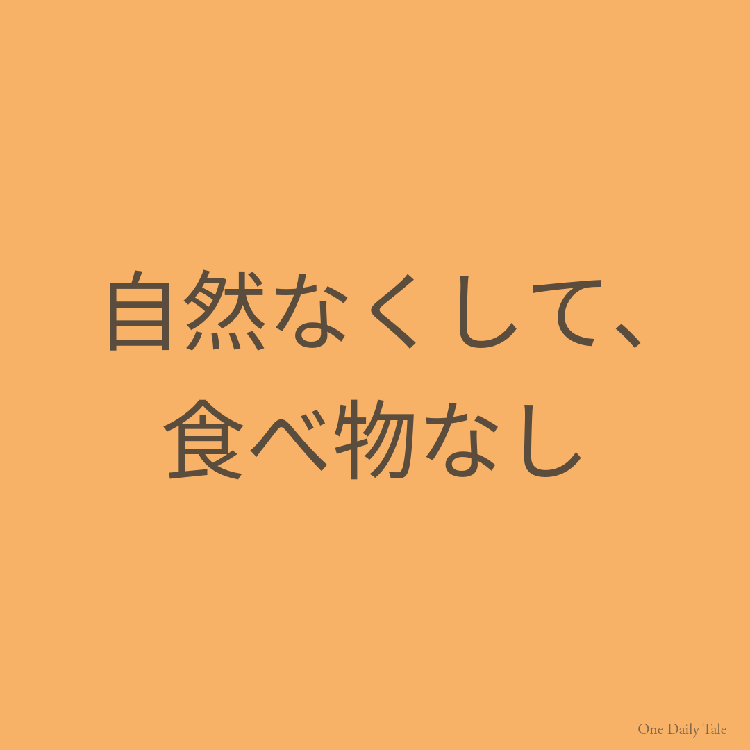 自然なくして、食べ物なし