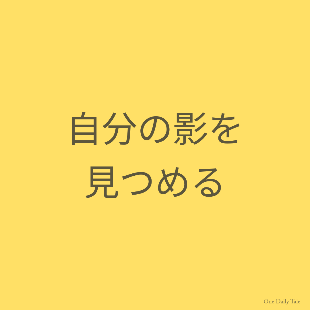 自分の影を見つめる
