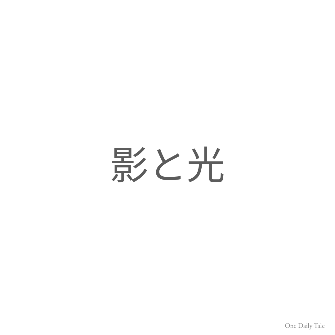 影と光