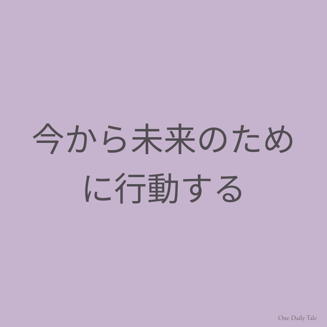 今から未来のために行動する