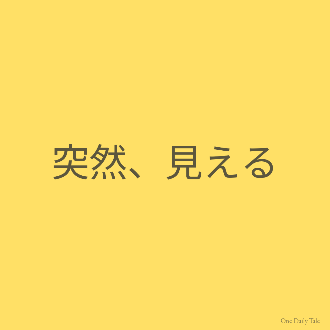 突然、見える