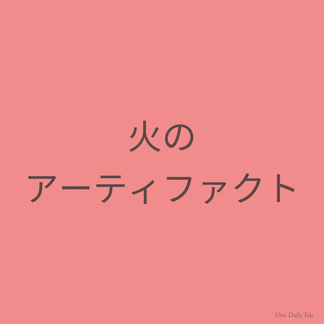 火のアーティファクト