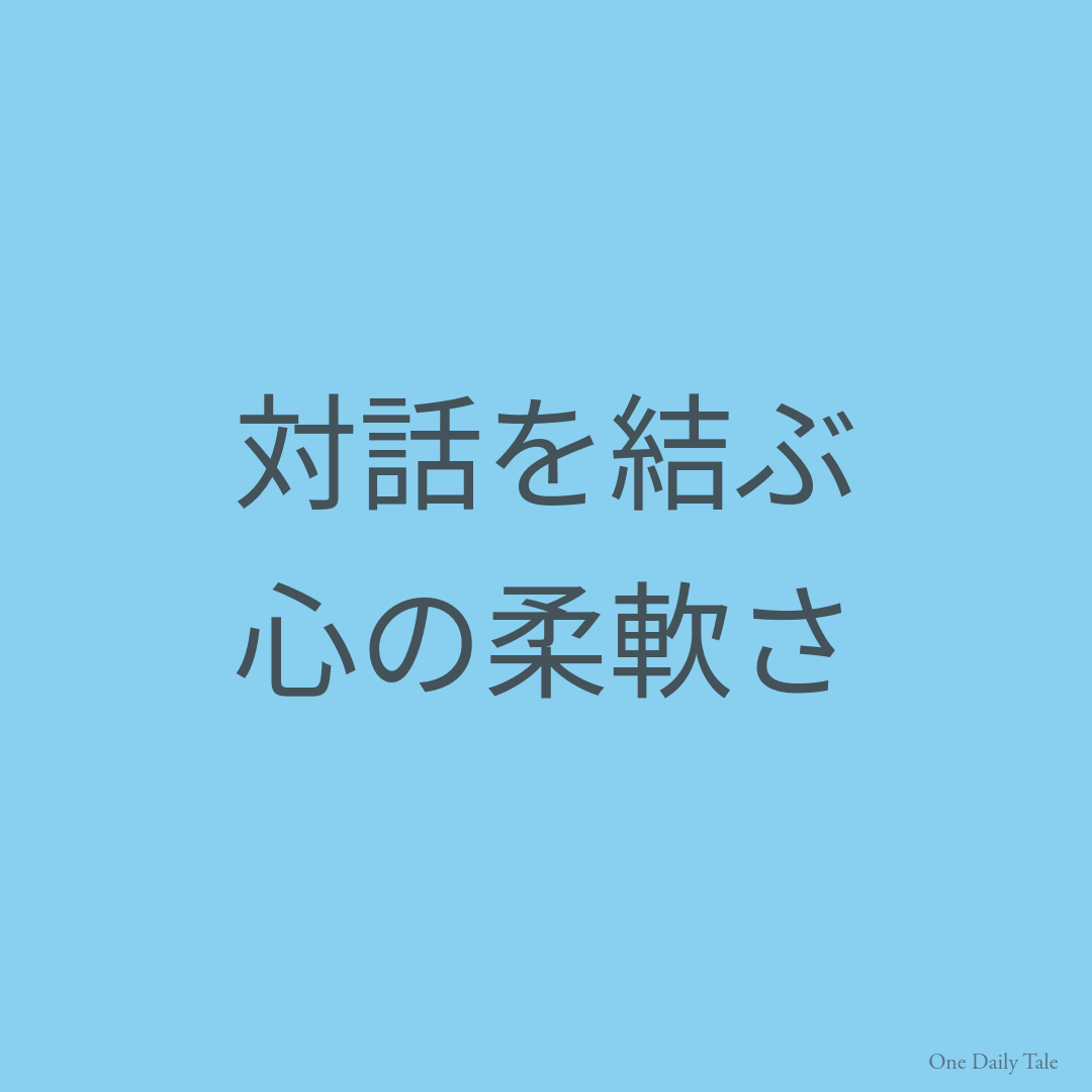 対話を結ぶ心の柔軟さ