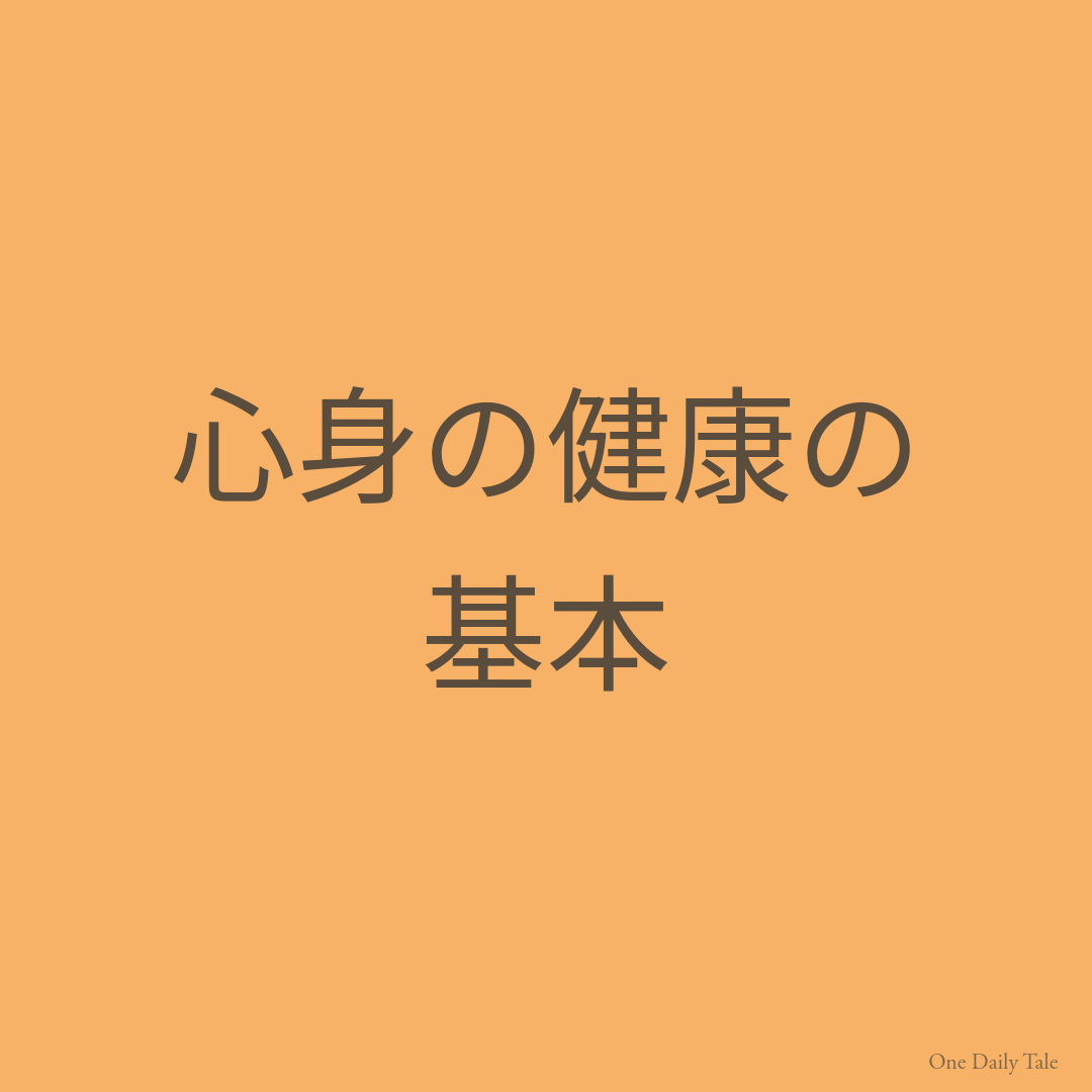 心身の健康の基本