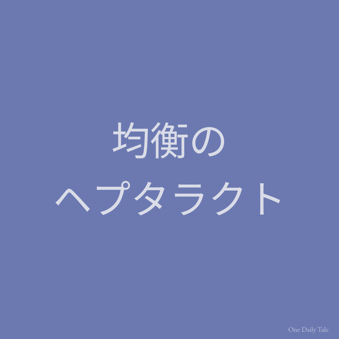 均衡のヘプタラクト