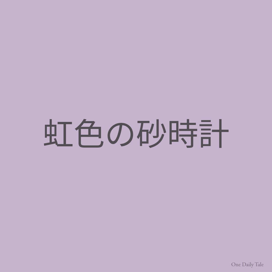 虹色の砂時計