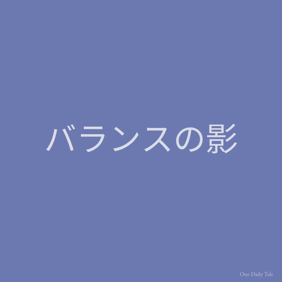 バランスの影