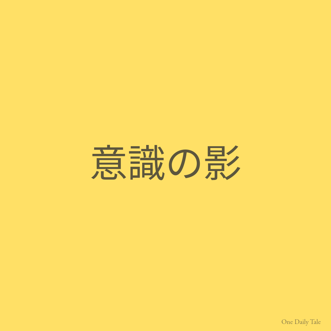 意識の影