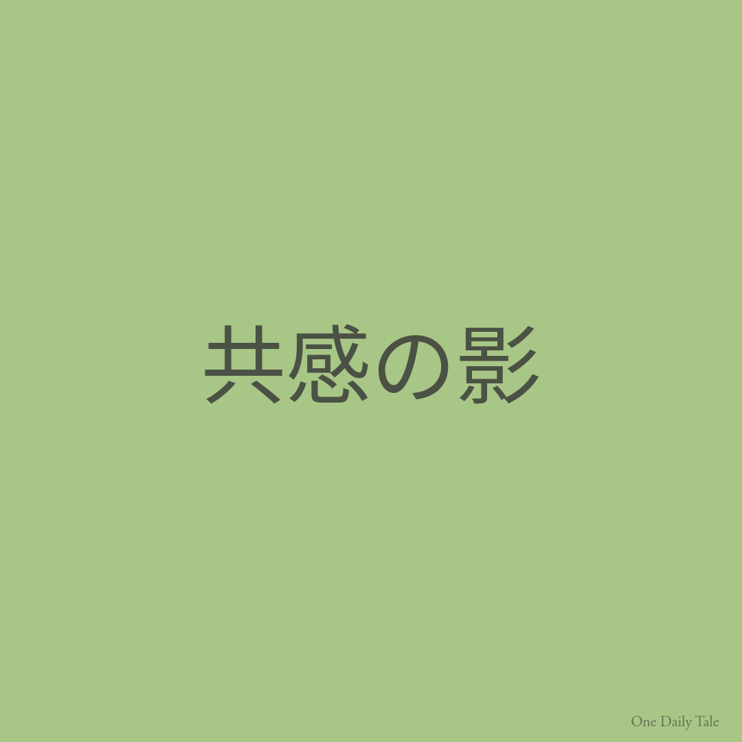 共感の影
