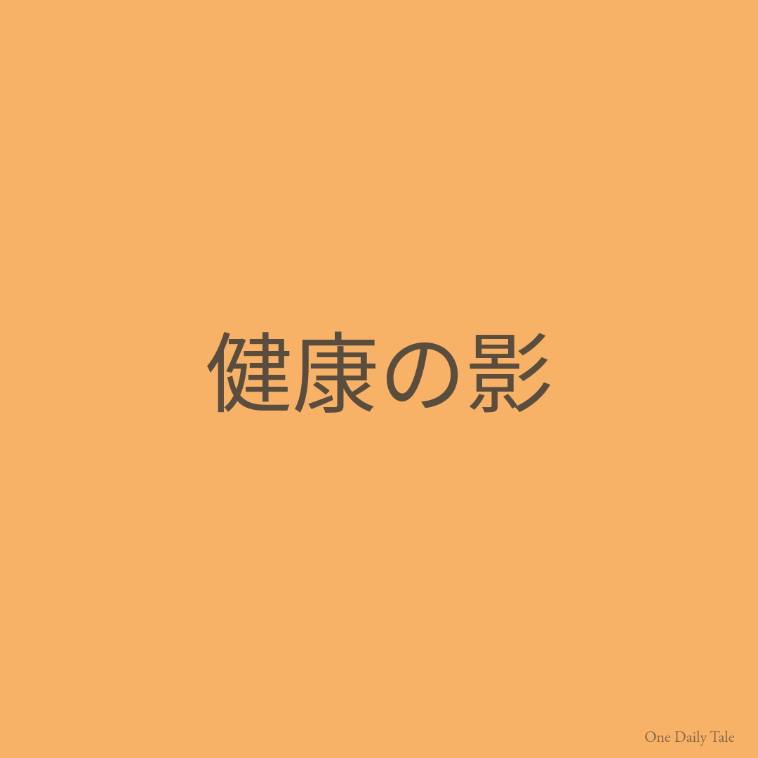健康の影