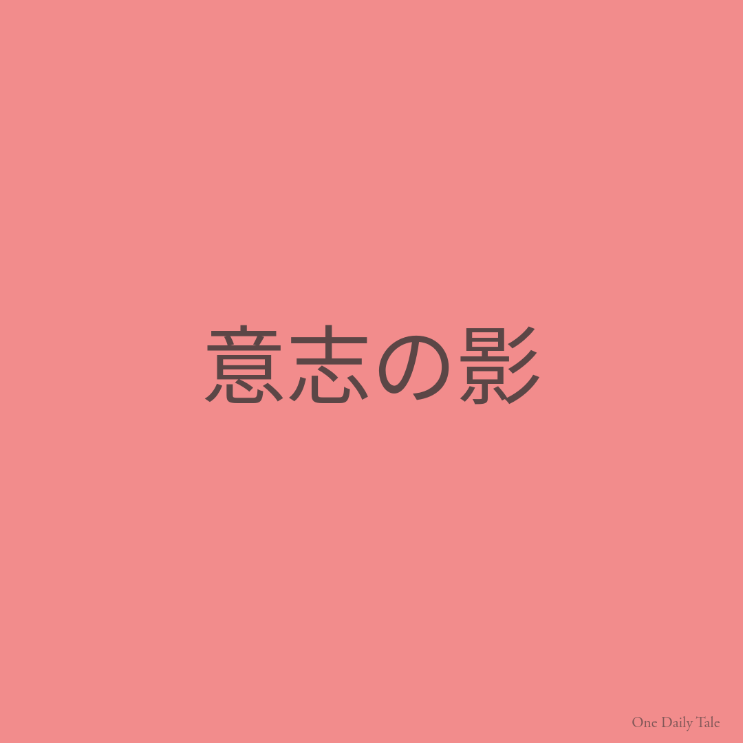 意志の影